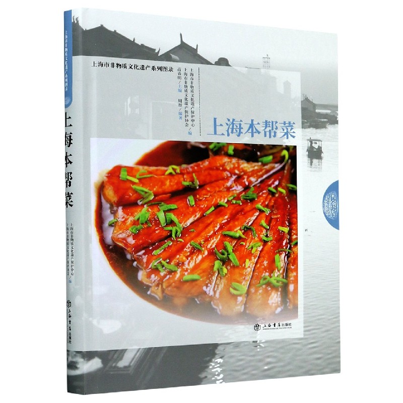 上海本帮菜（精）/上海市非物质文化遗产系列图录