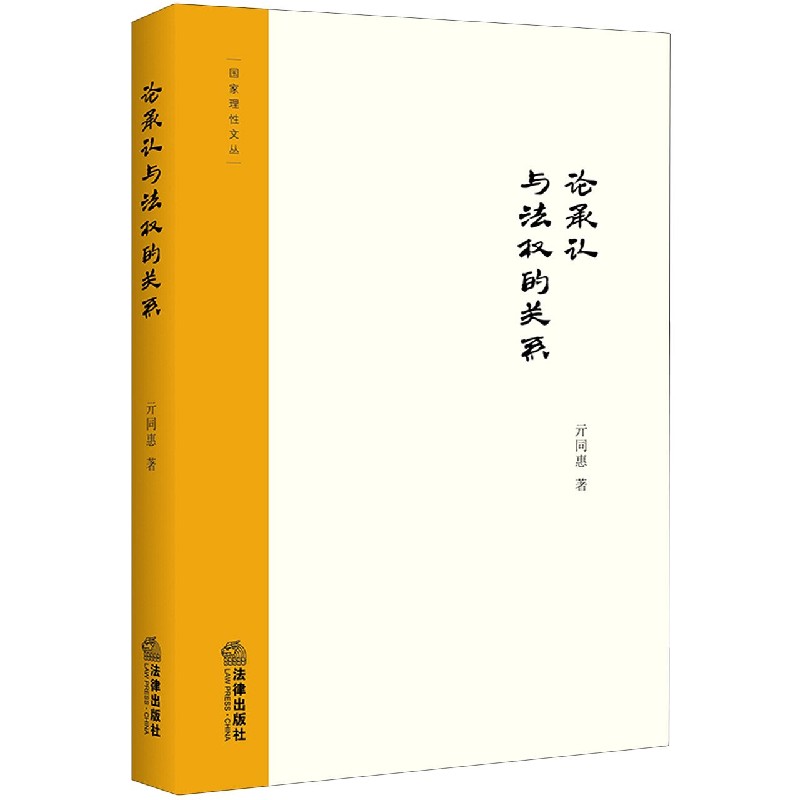 论承认与法权的关系/国家理性文丛