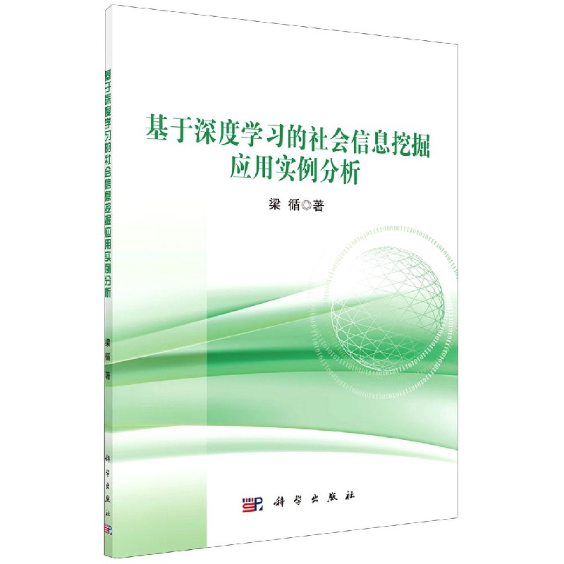 基于深度学习的社会信息挖掘应用实例分析