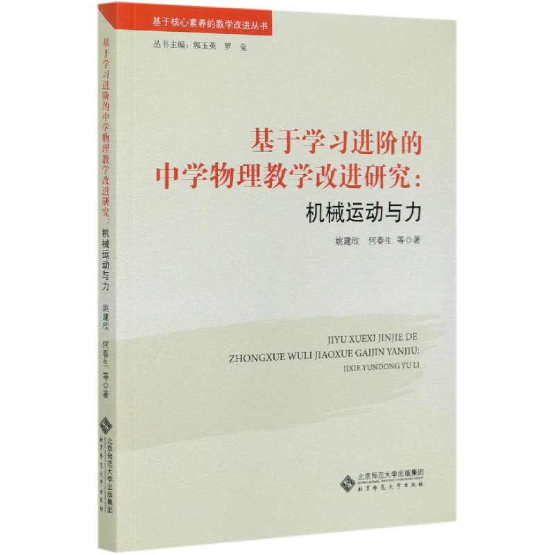 基于学习进阶的中学物理教学改进研究--机械运动与力/基于核心素养的教学改进丛书