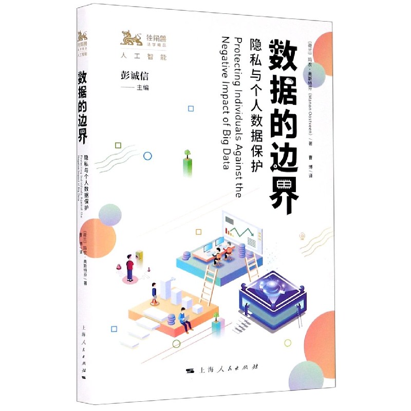 数据的边界（隐私与个人数据保护）/独角兽法学精品