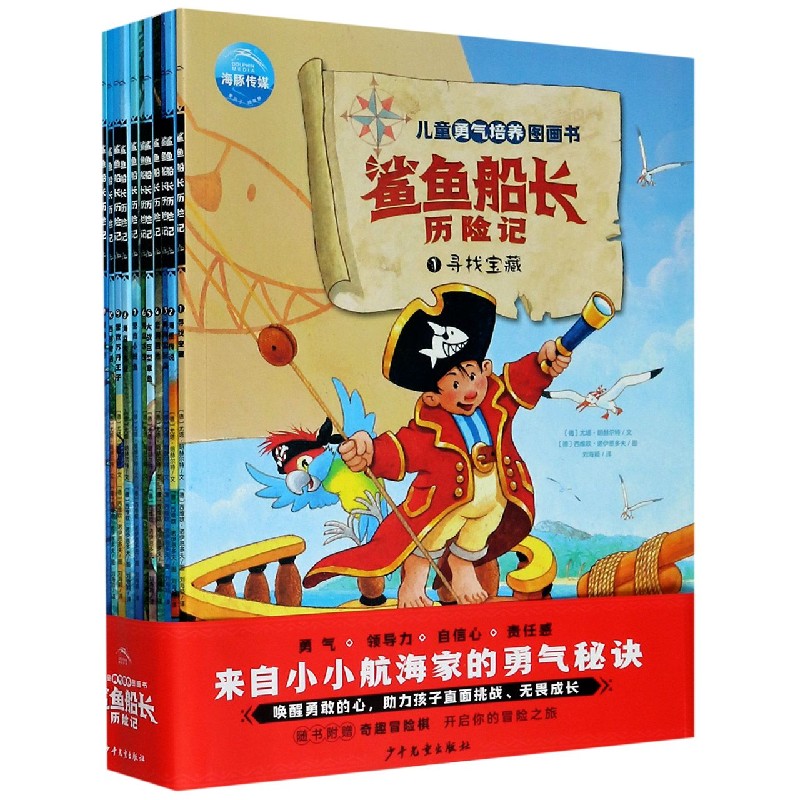 鲨鱼船长历险记（共11册）/儿童勇气培养图画书