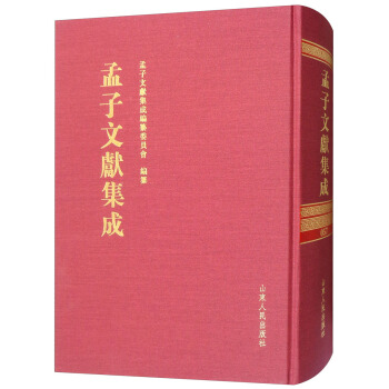 孟子文献集成（57）（精）