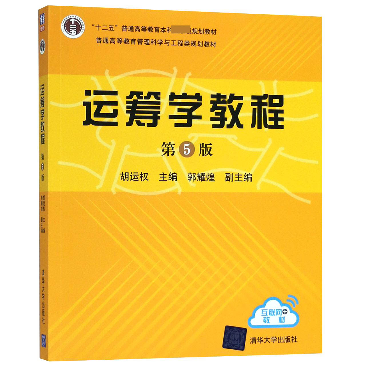 运筹学教程(第5版普通高等教育管理科学与工程类规划教材)