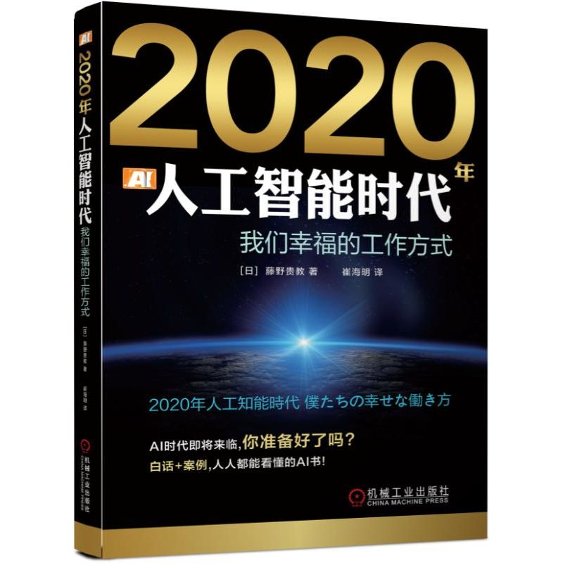 2020年人工智能时代(我们幸福的工作方式)(精)