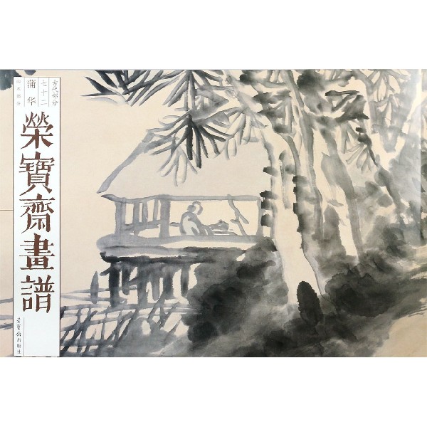 荣宝斋画谱(古代部分72蒲华山水部分)