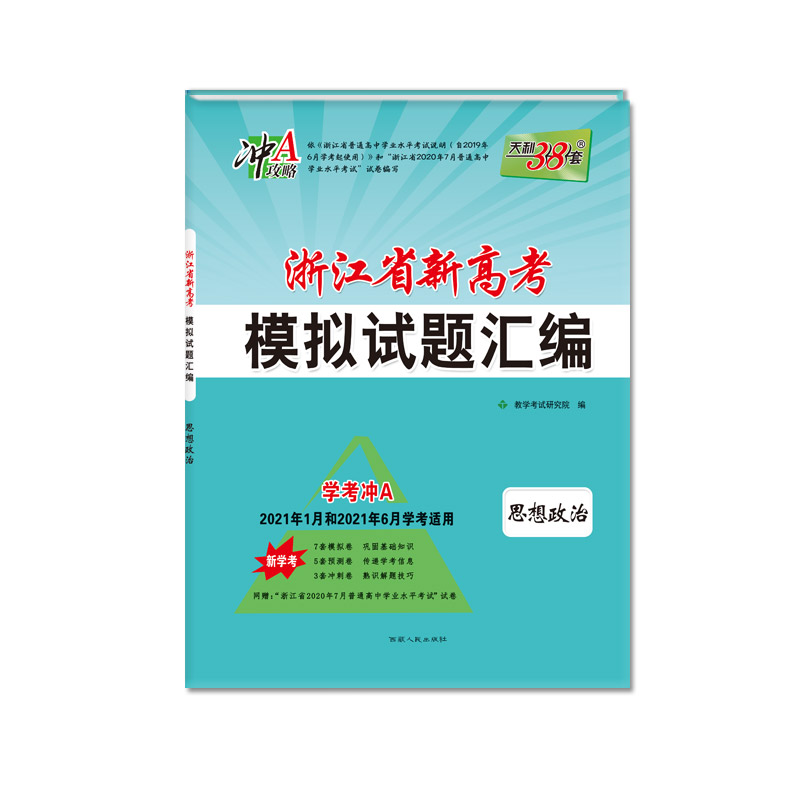天利38套 学考冲A 21年1月和21年6月学考适用 浙江省新高考模拟试题汇编--思想政治
