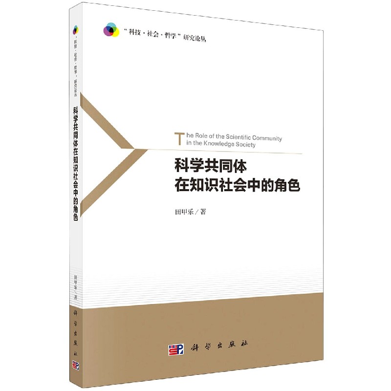 科学共同体在知识社会中的角色/科技社会哲学研究论丛