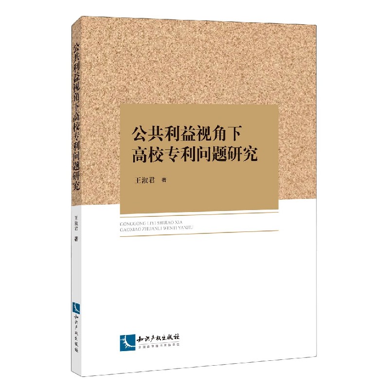 公共利益视角下高校专利问题研究