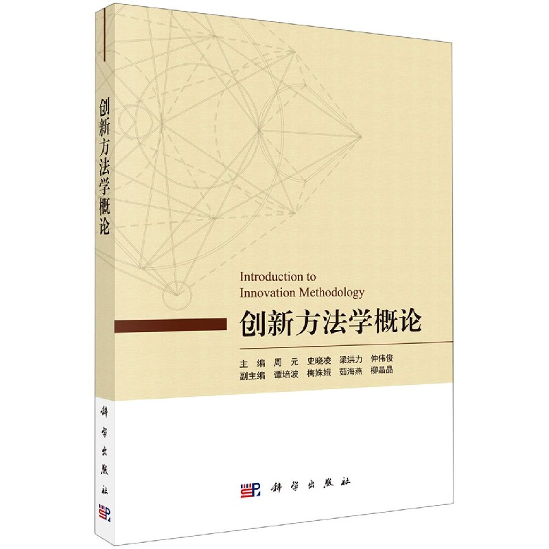 创新方法学概论