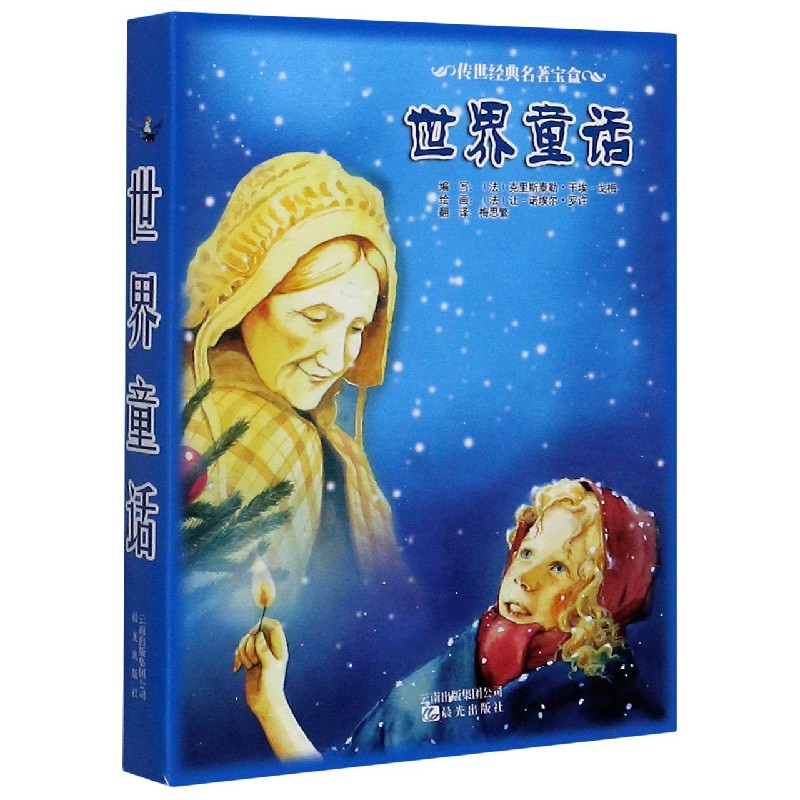 世界童话（共6册）/传世经典名著宝盒