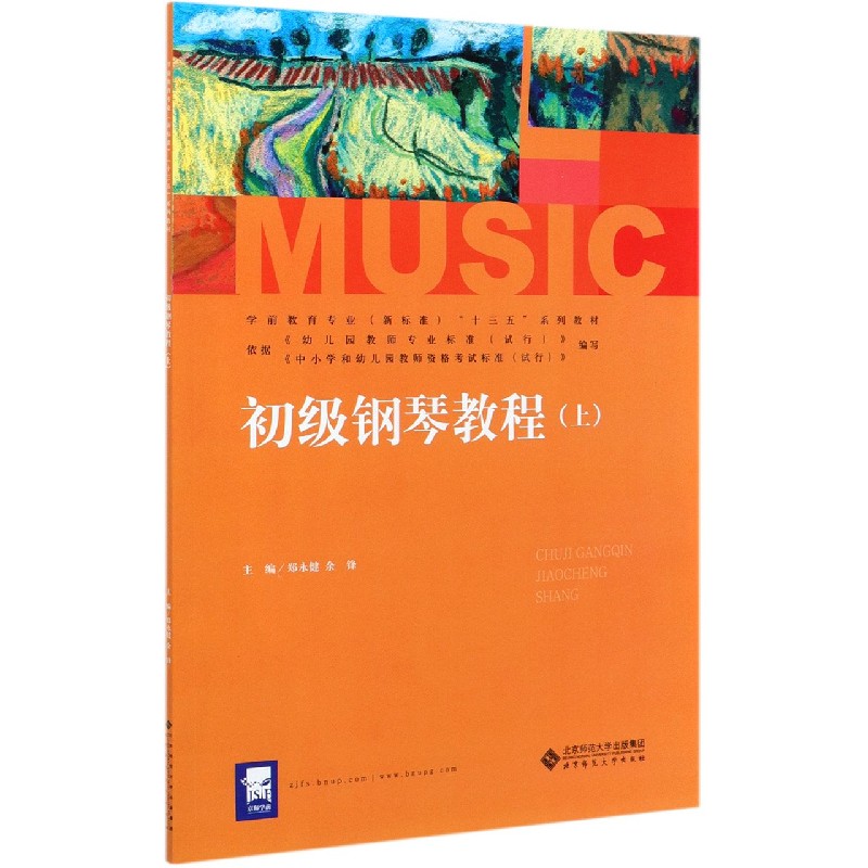 初级钢琴教程（上学前教育专业新标准十三五系列教材）