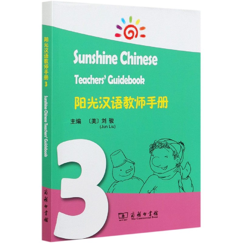 阳光汉语教师手册（3）
