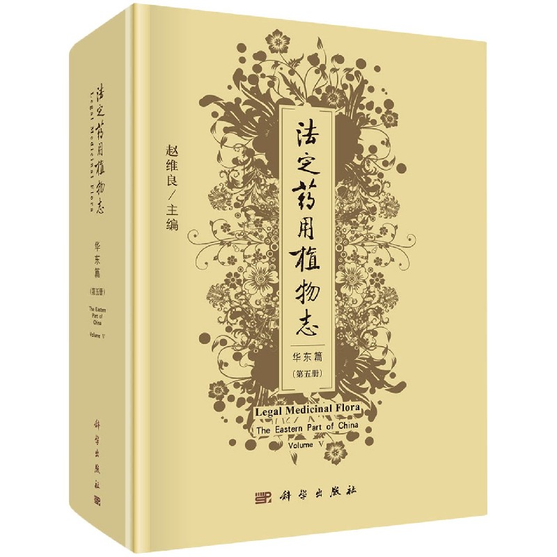 法定药用植物志（华东篇第5册）（精）