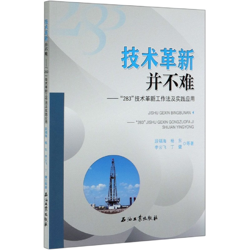 技术革新并不难--283技术革新工作法及实践应用