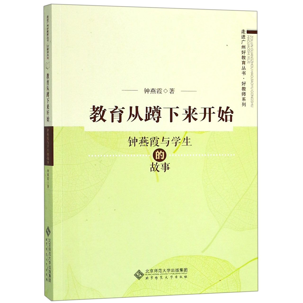 教育从蹲下来开始(钟燕霞与学生的故事)/好教师系列/走进广州好教育丛书