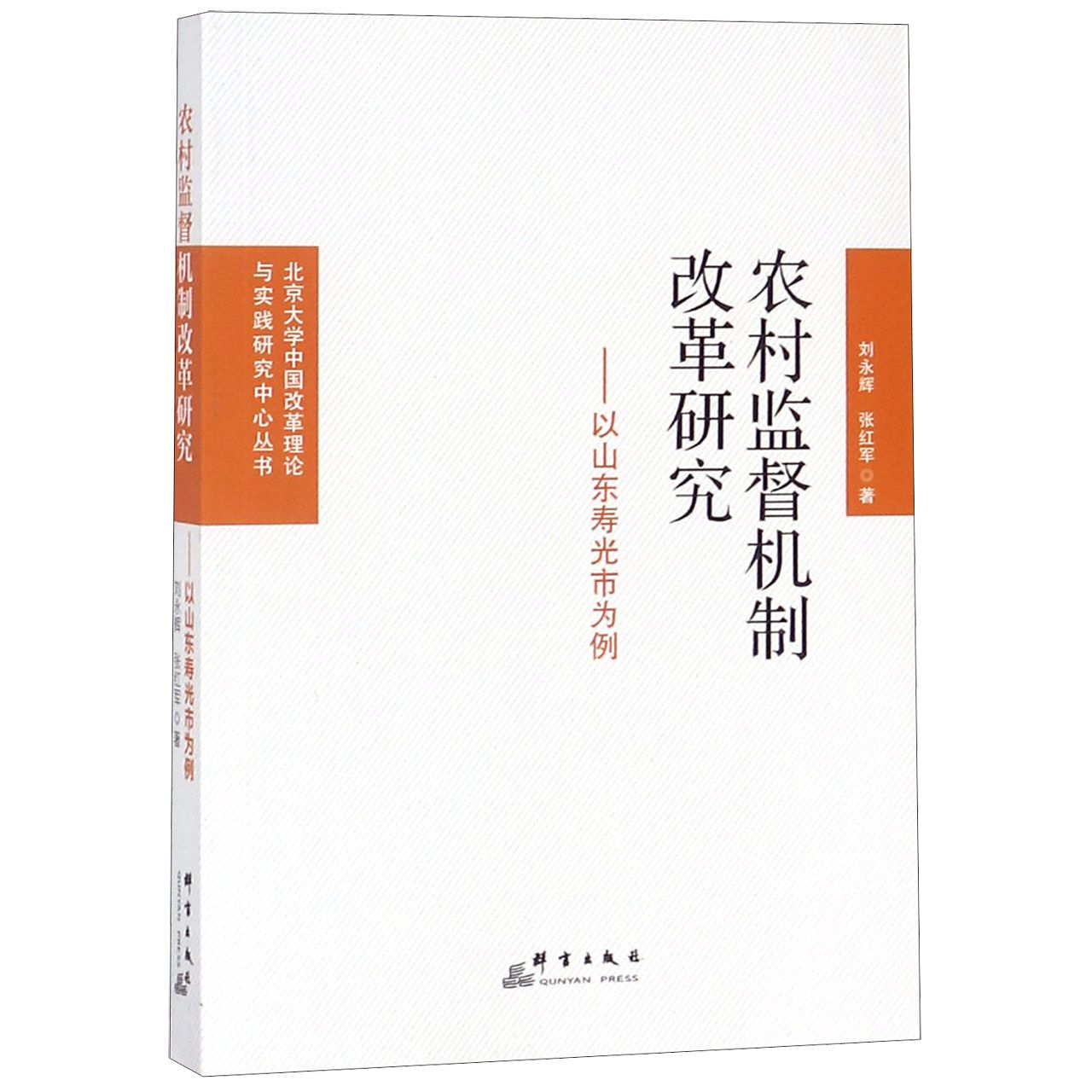 农村监督机制改革研究--以山东寿光市为例/北京大学中国改革理论与实践研究中心丛书