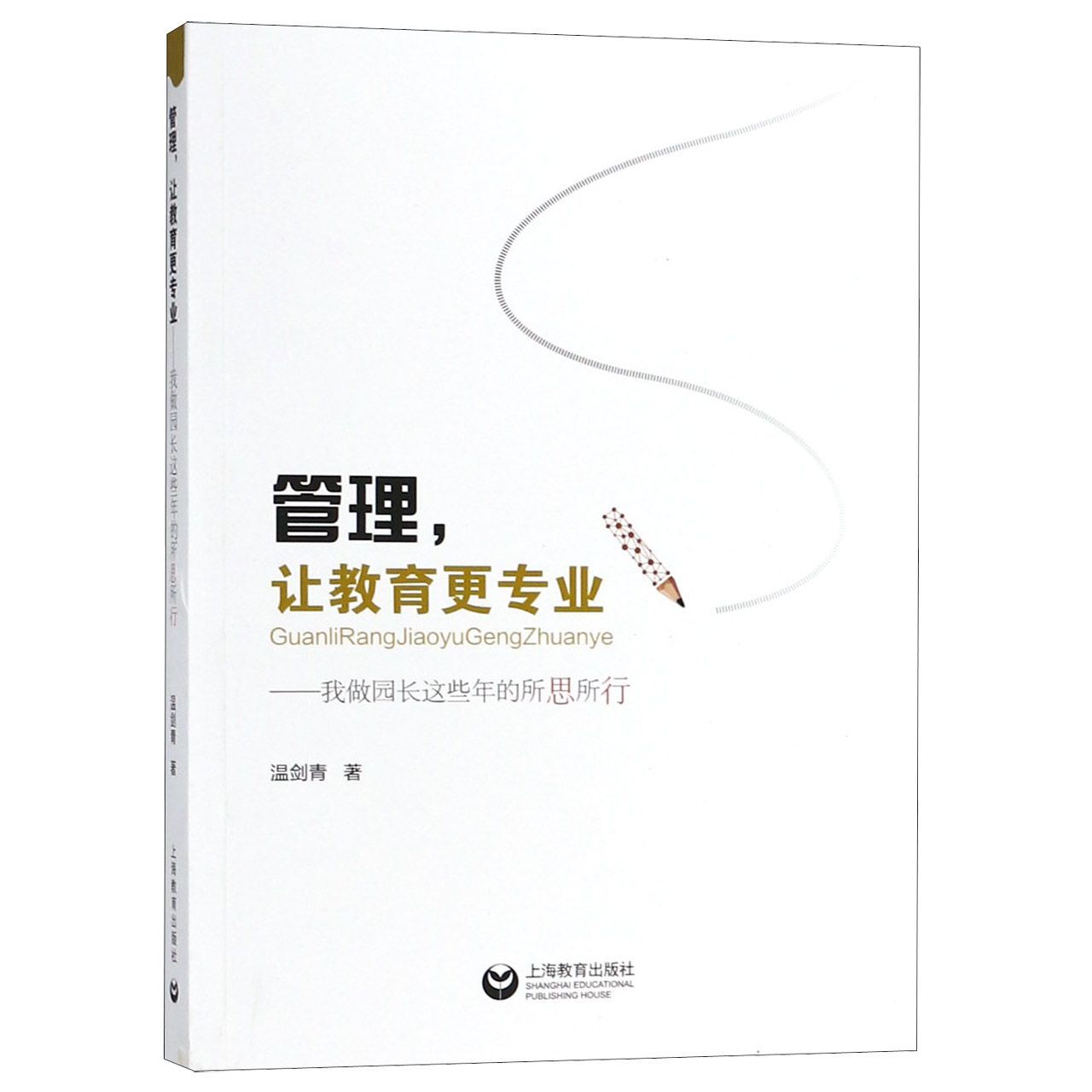 管理让教育更专业--我做园长这些年的所思所行