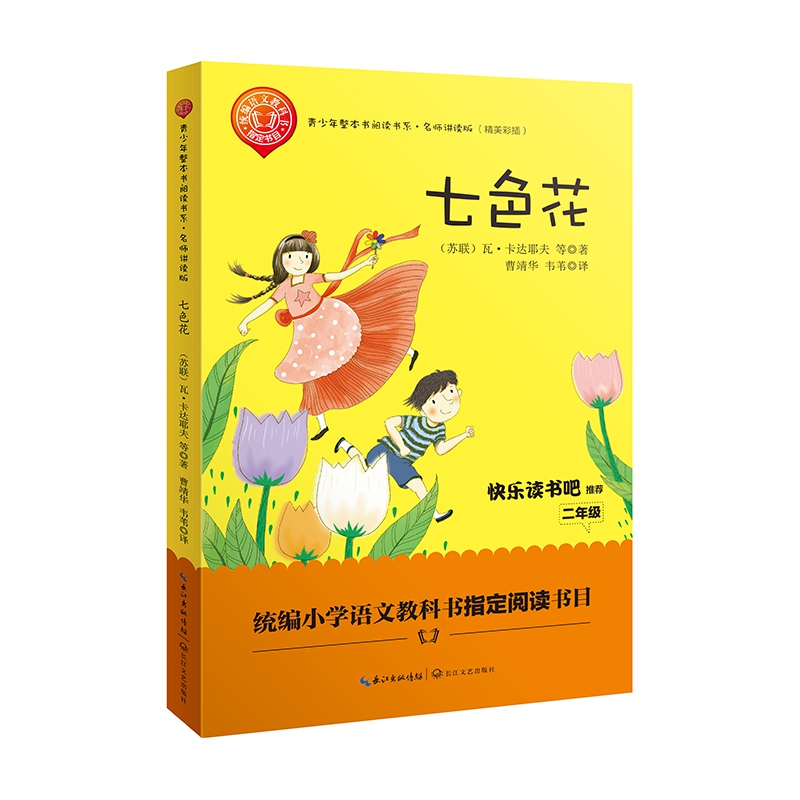 七色花(名师讲读版精美彩插)/青少年整本书阅读书系