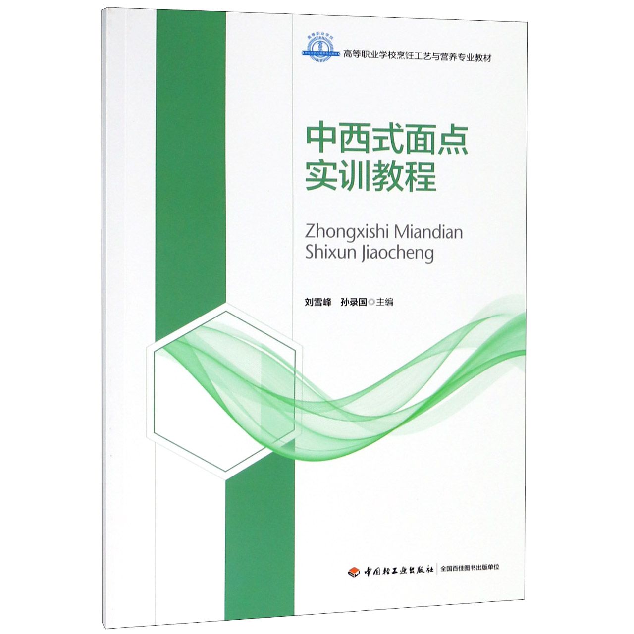中西式面点实训教程(高等职业学校烹饪工艺与营养专业教材)