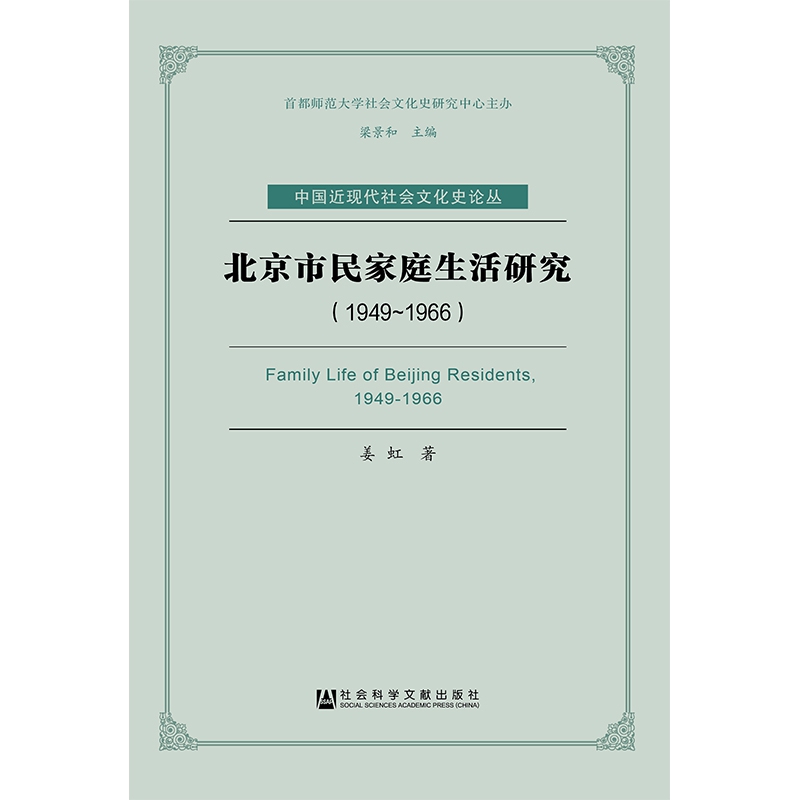 北京市民家庭生活研究(1949-1966)/中国近现代社会文化史论丛