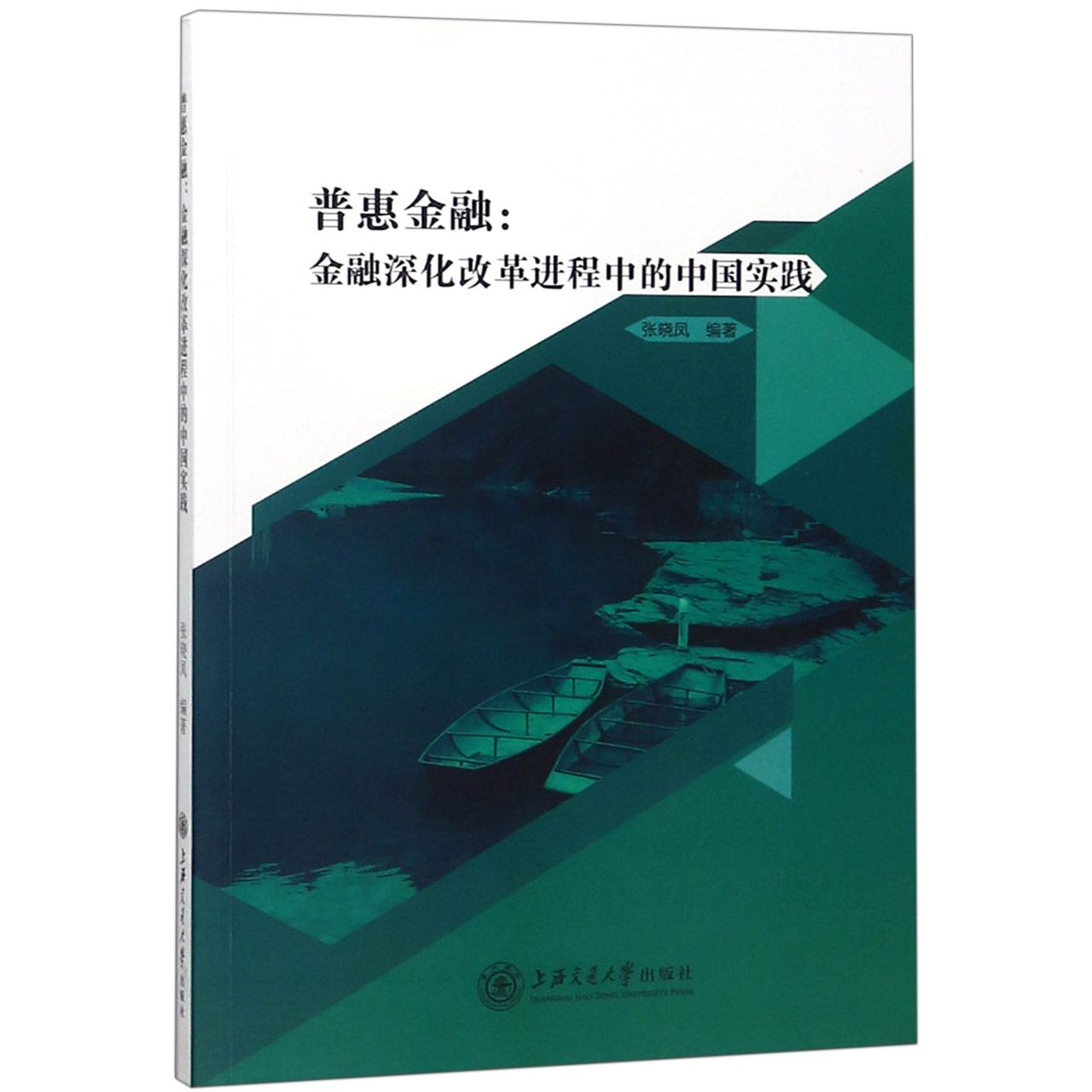 普惠金融--金融深化改革进程中的中国实践