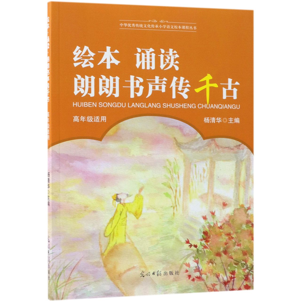 绘本诵读朗朗书声传千古（高年级适用）/中华优秀传统文化传承小学语文校本课程丛书