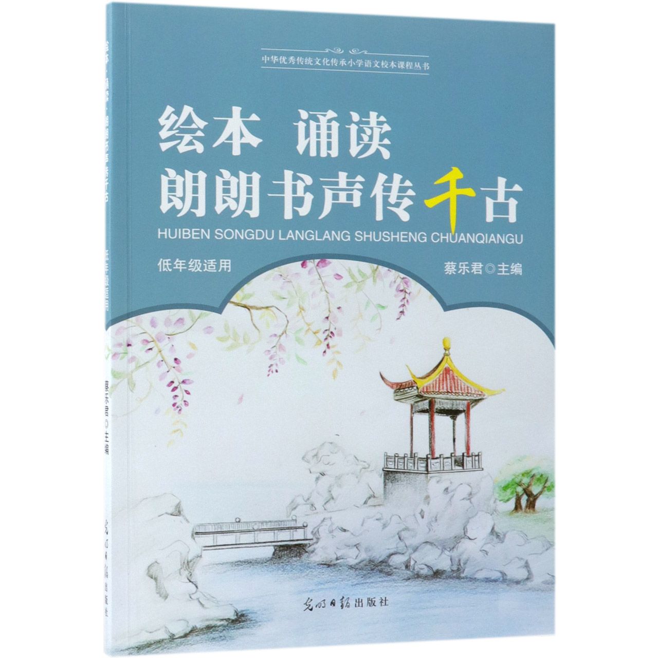 绘本诵读朗朗书声传千古（低年级适用）/中华优秀传统文化传承小学语文校本课程丛书