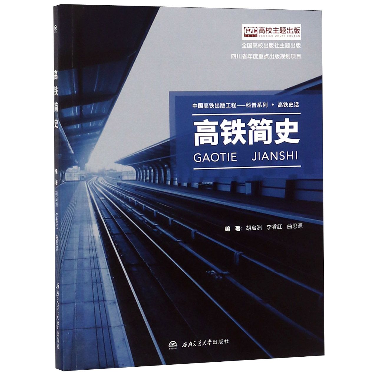 高铁简史/高铁史话/科普系列