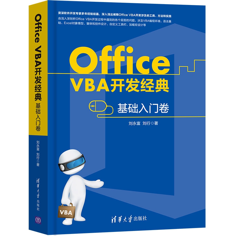 Office VBA开发经典（基础入门卷）