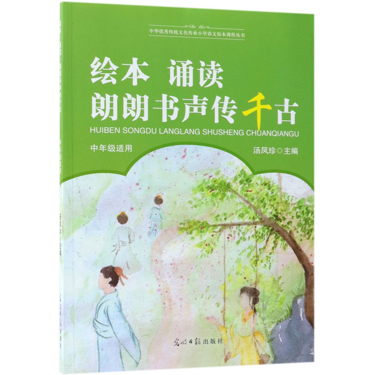 绘本诵读朗朗书声传千古（中年级适用）/中华优秀传统文化传承小学语文校本课程丛书