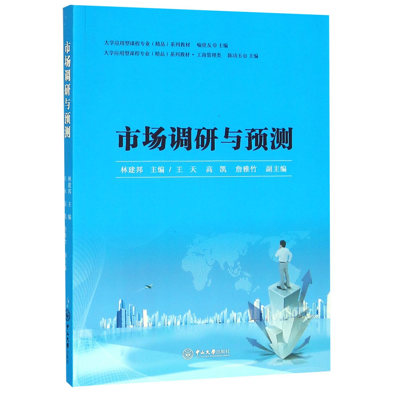 市场调研与预测（工商管理类大学应用型课程专业精品系列教材）