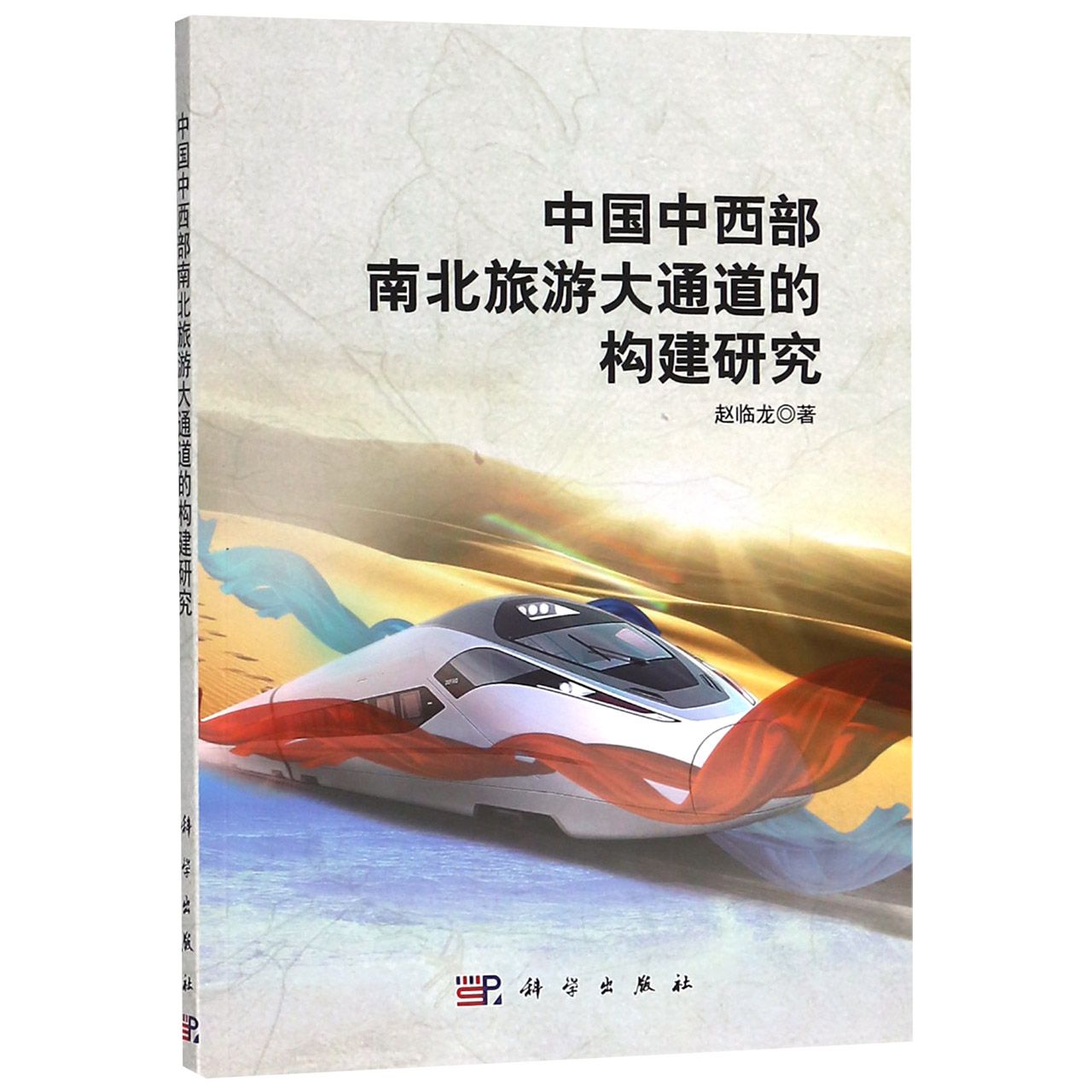 中国中西部南北旅游大通道的构建研究