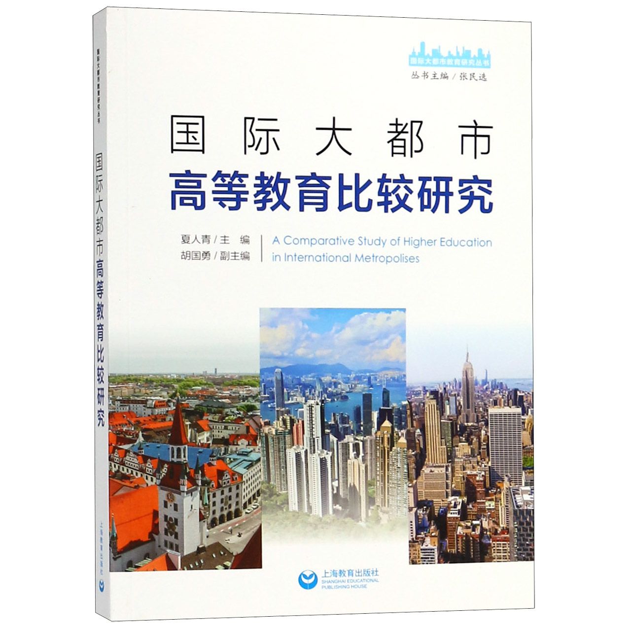 国际大都市高等教育比较研究/国际大都市教育研究丛书