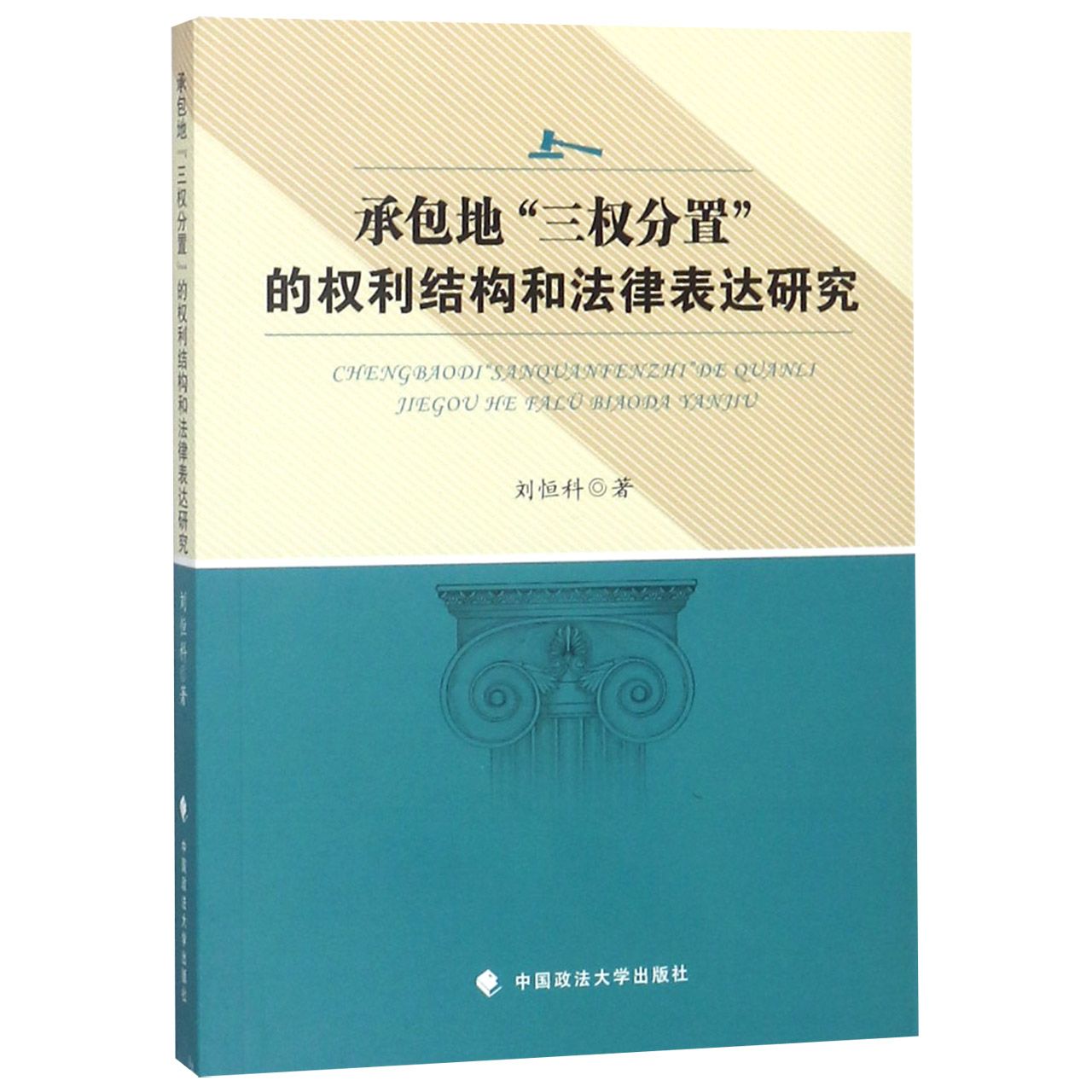 承包地三权分置的权利结构和法律表达研究