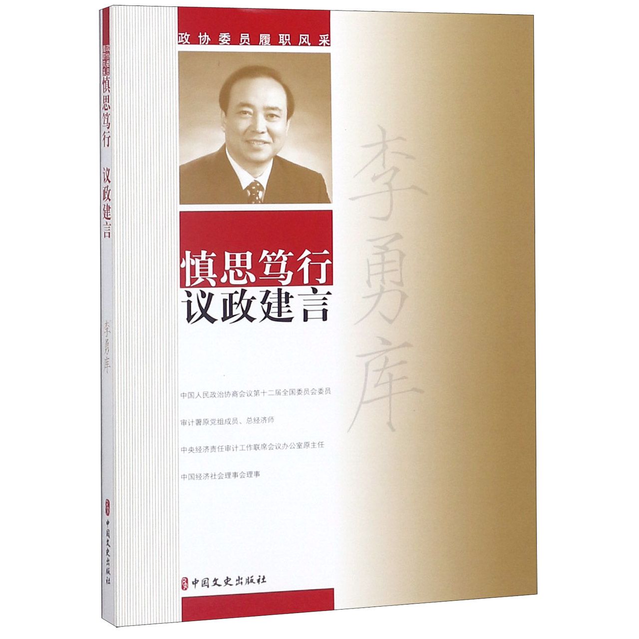李勇库慎思笃行议政建言/政协委员履职风采