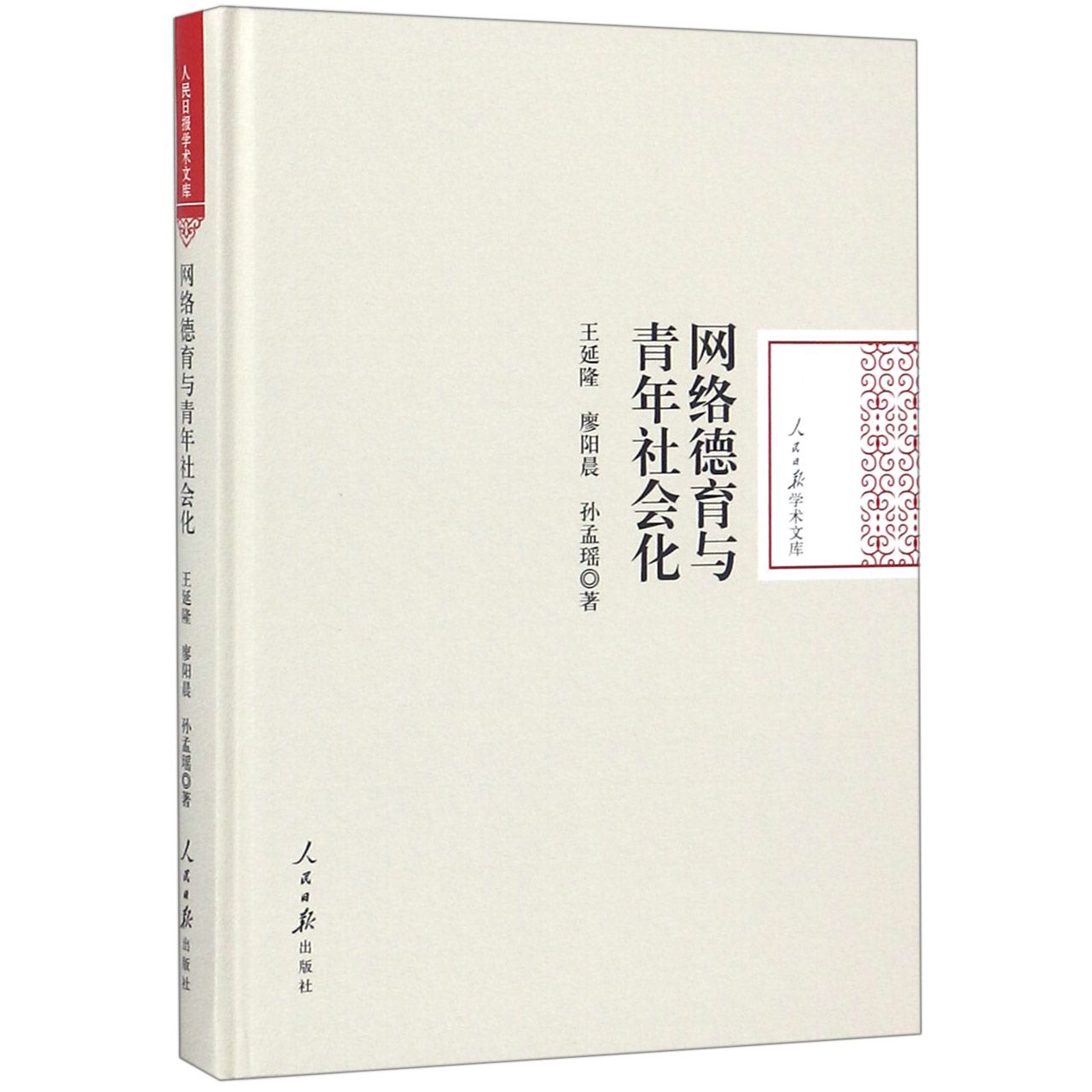 网络德育与青年社会化（精）/人民日报学术文库