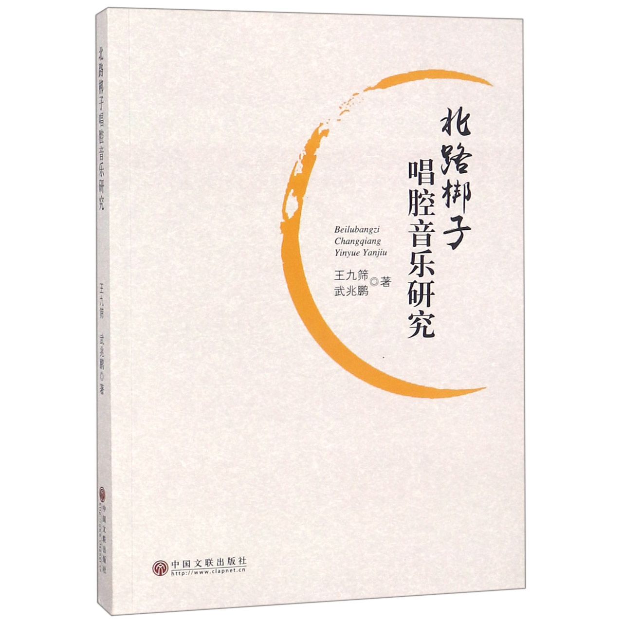 北路梆子唱腔音乐研究