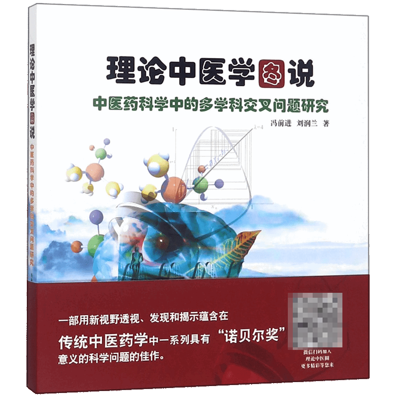 理论中医学图说（中医药科学中的多学科交叉问题研究）