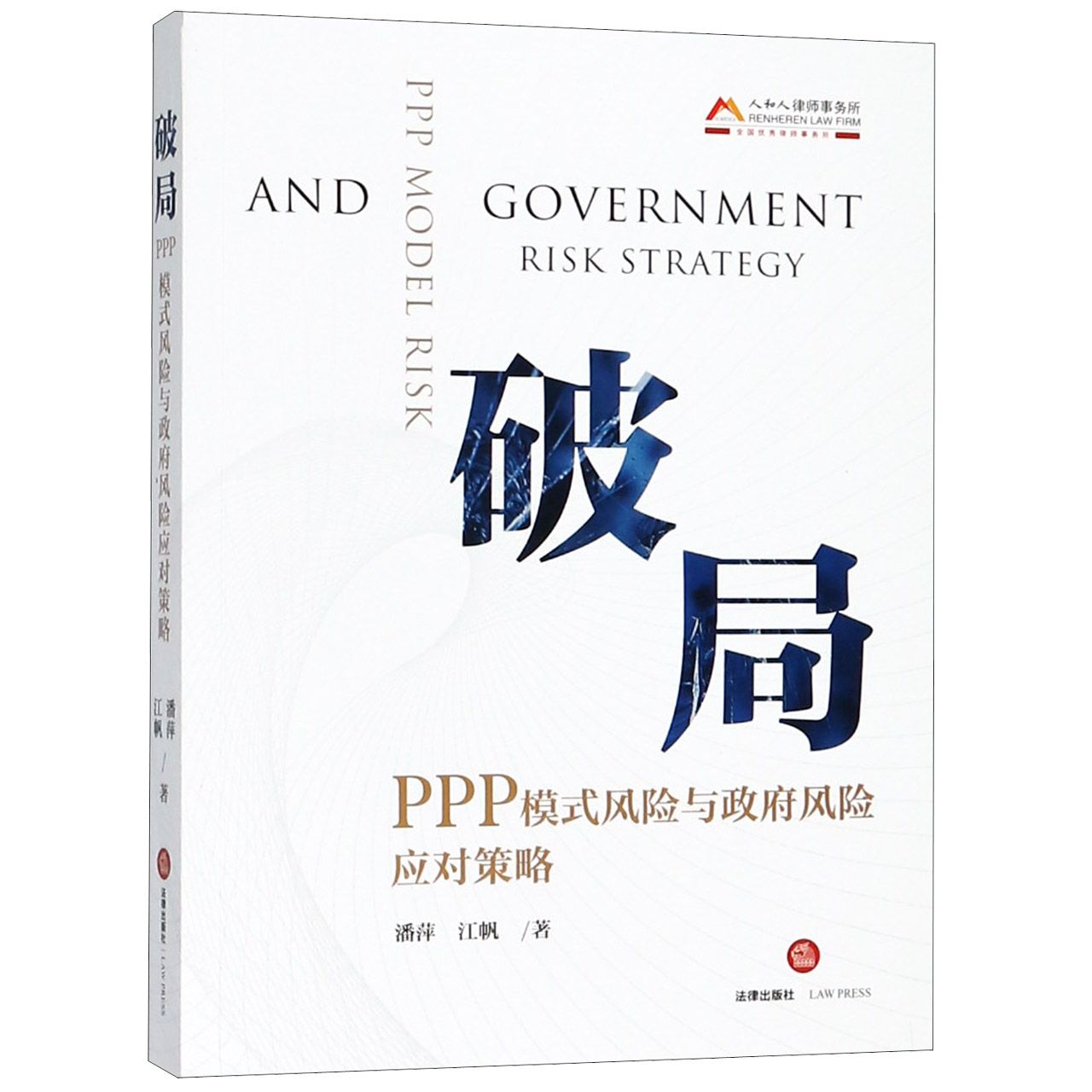 破局（PPP模式风险与政府风险应对策略）