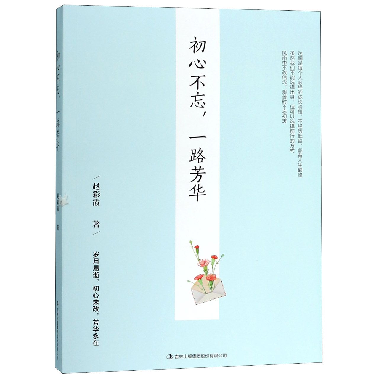 初心不忘一路芳华