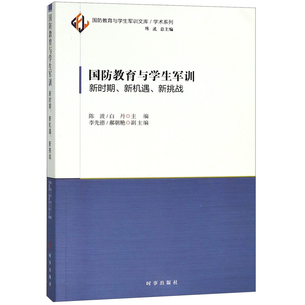 国防教育与学生军训(新时期新机遇新挑战)/学术系列/国防教育与学生军训文库