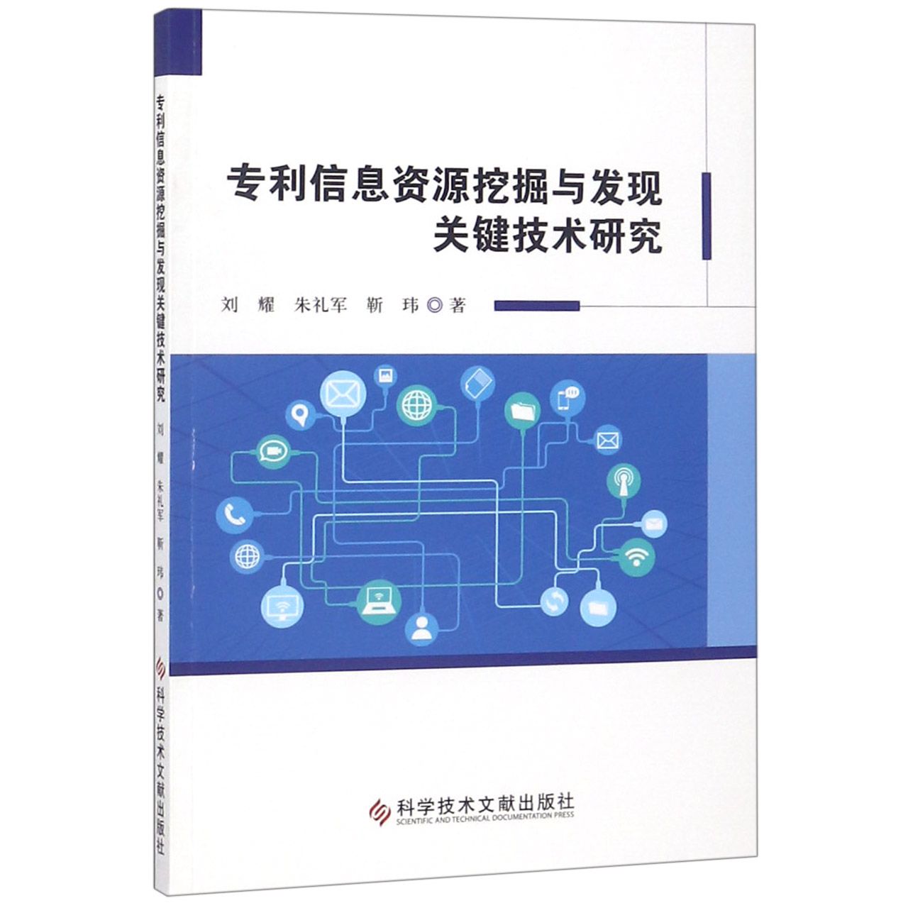 专利信息资源挖掘与发现关键技术研究