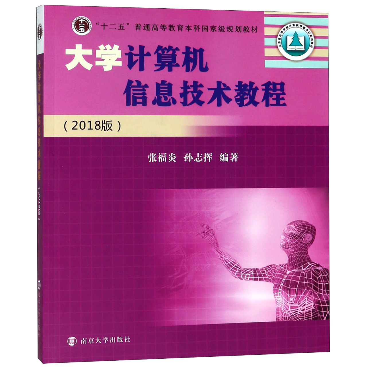 大学计算机信息技术教程（2018版十二五普通高等教育本科国家级规划教材）