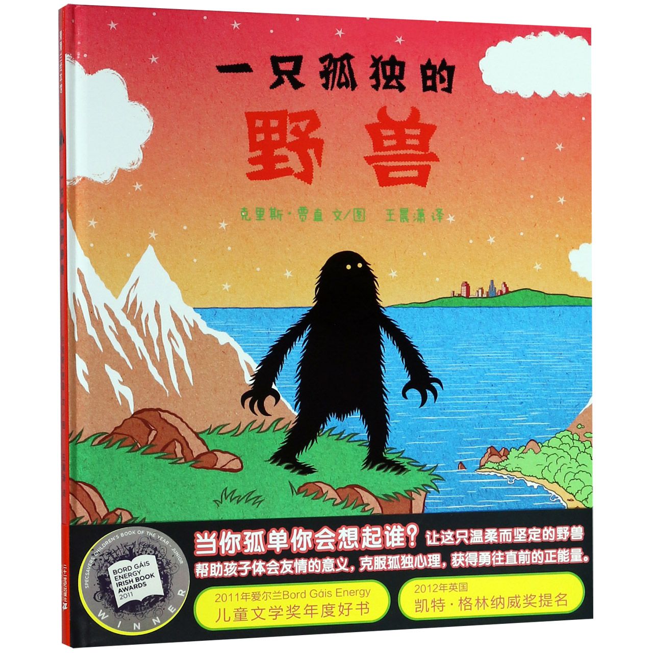 一只孤独的野兽（精）