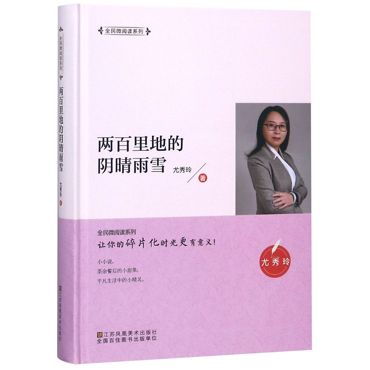 两百里地的阴晴雨雪(精)/全民微阅读系列