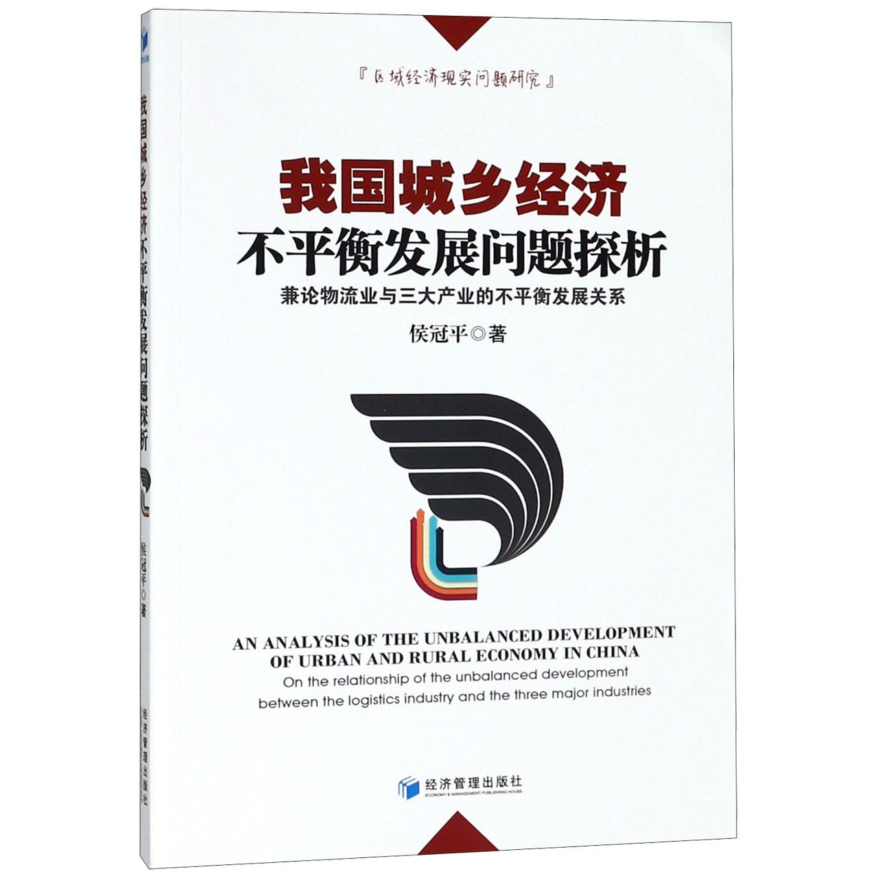 我国城乡经济不平衡发展问题探析(兼论物流业与三大产业的不平衡发展关系)