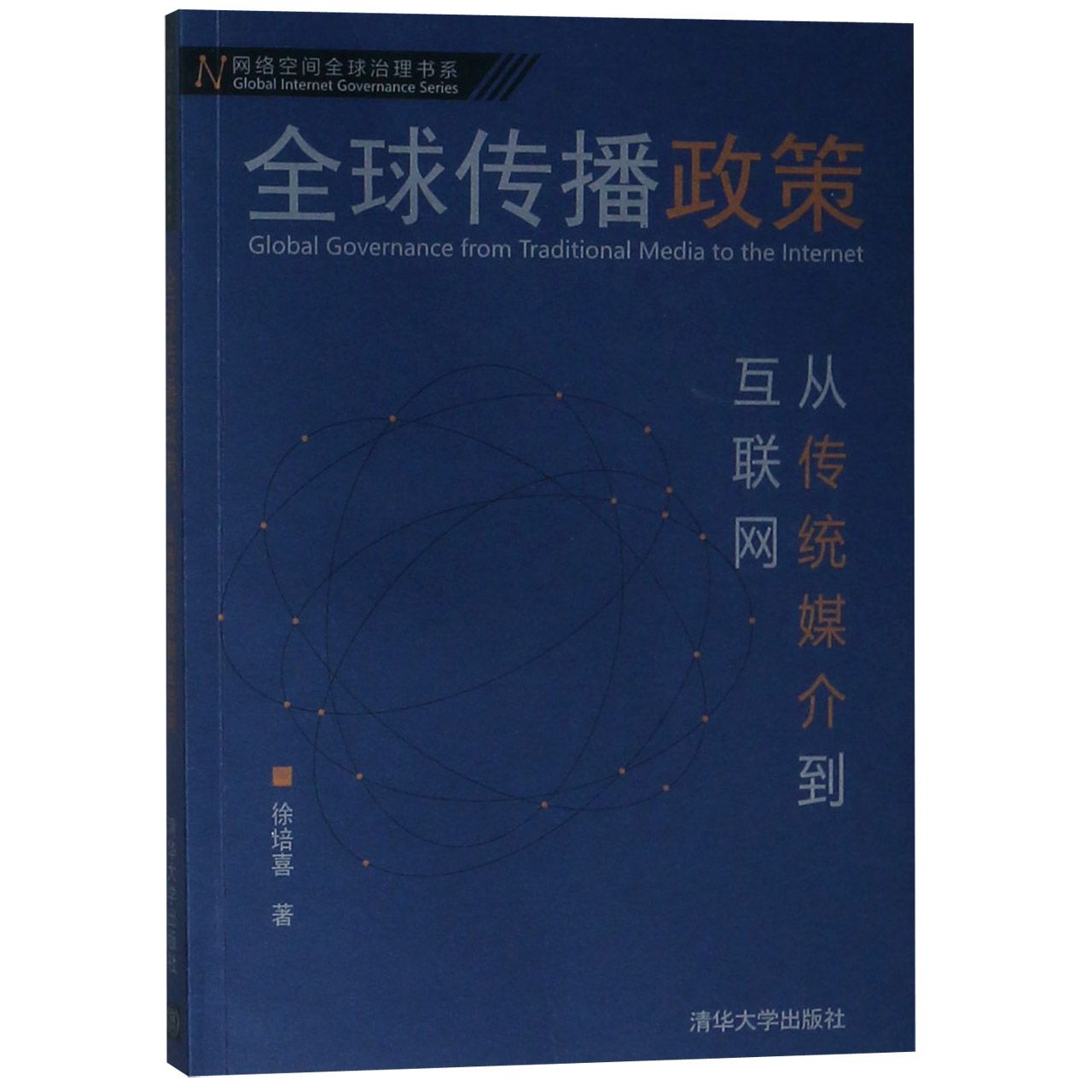 全球传播政策（从传统媒介到互联网）/网络空间全球治理书系