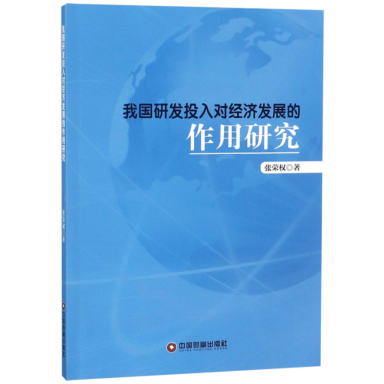 我国研发投入对经济发展的作用研究