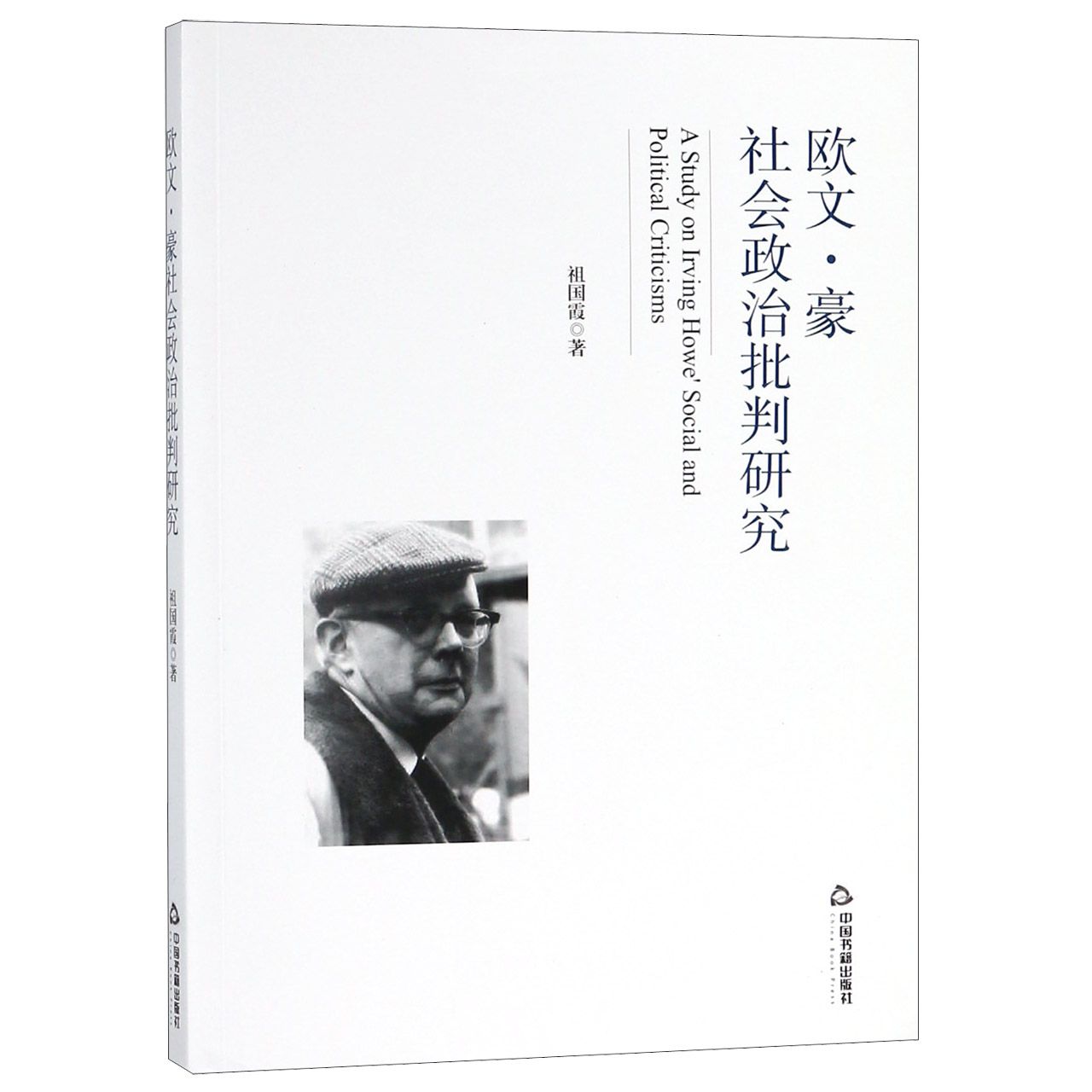欧文·豪社会政治批判研究